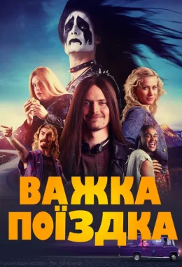 Важка поїздка дивитися українською онлайн HD якість Важка поїздка дивитися українською онлайн HD якість