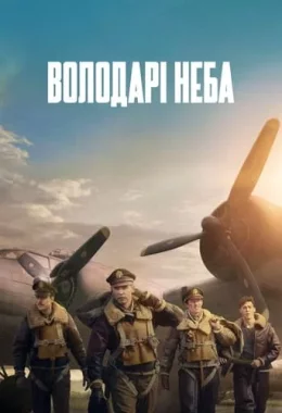 Володарі неба дивитися українською онлайн HD якість Володарі неба дивитися українською онлайн HD якість
