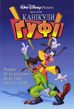 Канікули Ґуфі дивитися українською онлайн HD якість Канікули Ґуфі дивитися українською онлайн HD якість
