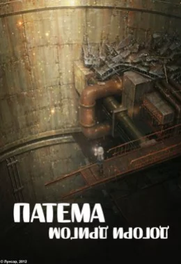Патема догори дриґом дивитися українською онлайн HD якість Патема догори дриґом дивитися українською онлайн HD якість
