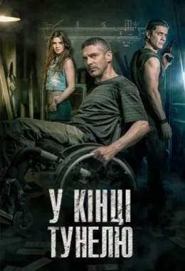 В кінці тунелю дивитися українською онлайн HD якість В кінці тунелю дивитися українською онлайн HD якість