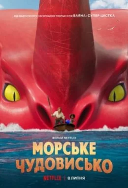 Морське чудовисько дивитися українською онлайн HD якість Морське чудовисько дивитися українською онлайн HD якість