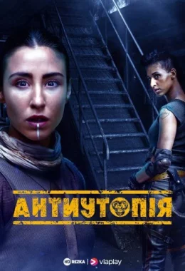 Антиутопія дивитися українською онлайн HD якість Антиутопія дивитися українською онлайн HD якість
