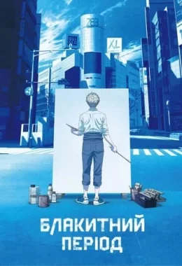 Блакитний період дивитися українською онлайн HD якість Блакитний період дивитися українською онлайн HD якість