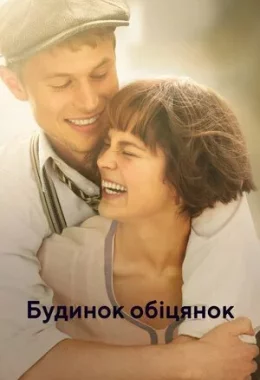Будинок обіцянок / Будинок мрій дивитися українською онлайн HD якість Будинок обіцянок / Будинок мрій дивитися українською онлайн HD якість
