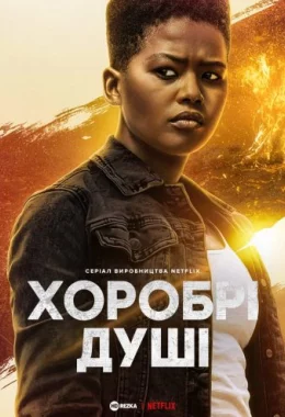 Хоробрі душі дивитися українською онлайн HD якість Хоробрі душі дивитися українською онлайн HD якість