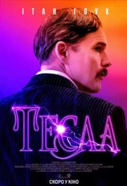 Тесла дивитися українською онлайн HD якість Тесла дивитися українською онлайн HD якість