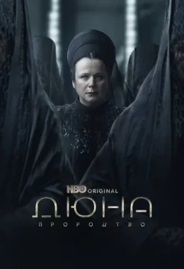Дюна: Пророцтво дивитися українською онлайн HD якість