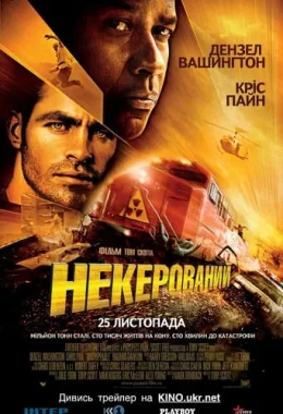 Некерований дивитися українською онлайн HD якість