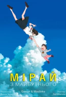 Мірай з майбутнього дивитися українською онлайн HD якість Мірай з майбутнього дивитися українською онлайн HD якість