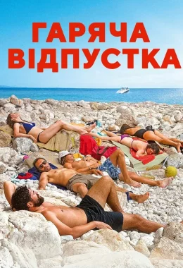 Гаряча відпустка дивитися українською онлайн HD якість Гаряча відпустка дивитися українською онлайн HD якість