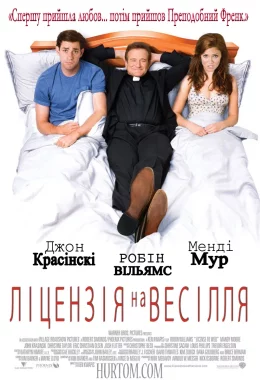 Ліцензія на весілля дивитися українською онлайн HD якість Ліцензія на весілля дивитися українською онлайн HD якість