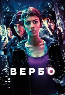 Вербо дивитися українською онлайн HD якість