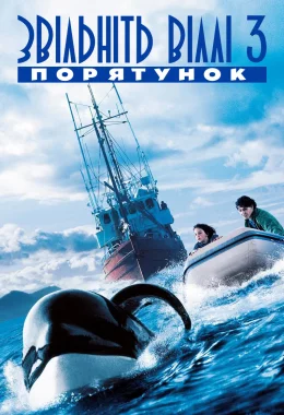 Звільніть Віллі 3. Порятунок дивитися українською онлайн HD якість Звільніть Віллі 3. Порятунок дивитися українською онлайн HD якість