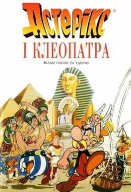 Астерікс і Клеопатра дивитися українською онлайн HD якість