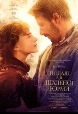 Подалі від шаленої юрми дивитися українською онлайн HD якість