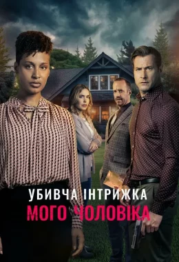Смертельний роман мого чоловіка дивитися українською онлайн HD якість Смертельний роман мого чоловіка дивитися українською онлайн HD якість