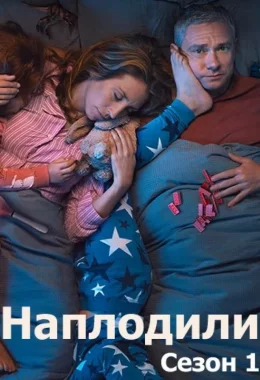 Годувальники / Наплодили / Розмножилися дивитися українською онлайн HD якість Годувальники / Наплодили / Розмножилися дивитися українською онлайн HD якість