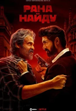 Рана Найду дивитися українською онлайн HD якість Рана Найду дивитися українською онлайн HD якість