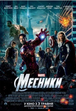 Месники дивитися українською онлайн HD якість Месники дивитися українською онлайн HD якість