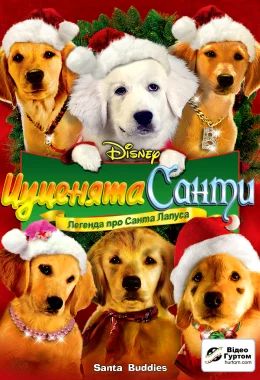 Цуценята Санти дивитися українською онлайн HD якість Цуценята Санти дивитися українською онлайн HD якість