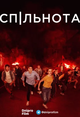 Спільнота / Суспільство дивитися українською онлайн HD якість Спільнота / Суспільство дивитися українською онлайн HD якість