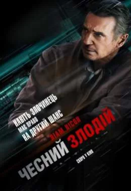 Чесний злодій дивитися українською онлайн HD якість
