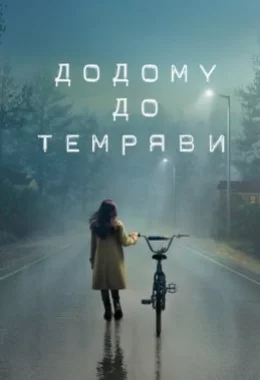 Додому до темряви дивитися українською онлайн HD якість Додому до темряви дивитися українською онлайн HD якість