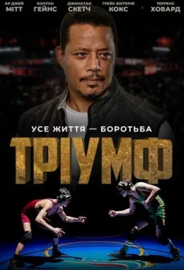 Тріумф дивитися українською онлайн HD якість Тріумф дивитися українською онлайн HD якість