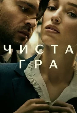Чиста гра дивитися українською онлайн HD якість Чиста гра дивитися українською онлайн HD якість