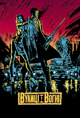 Вулиці у вогні / Вулиці вогню дивитися українською онлайн HD якість Вулиці у вогні / Вулиці вогню дивитися українською онлайн HD якість
