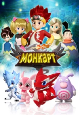 Монкарт дивитися українською онлайн HD якість Монкарт дивитися українською онлайн HD якість