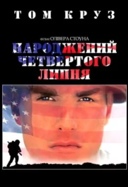 Народжений четвертого липня дивитися українською онлайн HD якість Народжений четвертого липня дивитися українською онлайн HD якість