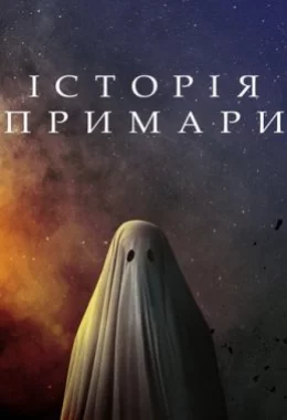 Історія примари дивитися українською онлайн HD якість Історія примари дивитися українською онлайн HD якість