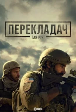 Перекладач Ґая Річі дивитися українською онлайн HD якість Перекладач Ґая Річі дивитися українською онлайн HD якість