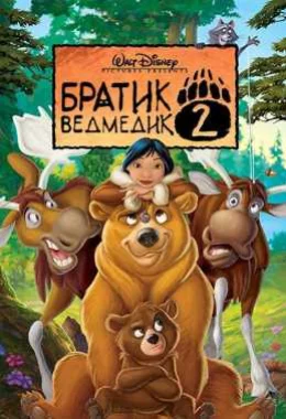 Братик ведмедик 2 дивитися українською онлайн HD якість Братик ведмедик 2 дивитися українською онлайн HD якість