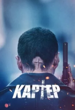 Картер дивитися українською онлайн HD якість Картер дивитися українською онлайн HD якість