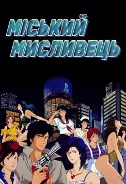Міський мисливець дивитися українською онлайн HD якість Міський мисливець дивитися українською онлайн HD якість