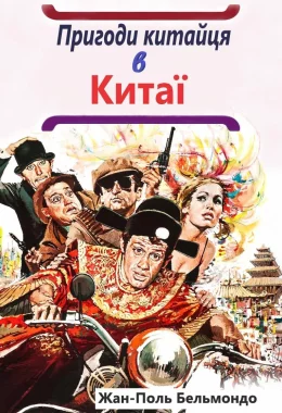 Пригоди китайця в Китаї / Халепи дивитися українською онлайн HD якість Пригоди китайця в Китаї / Халепи дивитися українською онлайн HD якість
