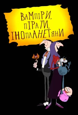 Вампіри, пірати, інопланетяни дивитися українською онлайн HD якість Вампіри, пірати, інопланетяни дивитися українською онлайн HD якість