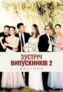 Зустріч випускників 2.0: Весілля дивитися українською онлайн HD якість Зустріч випускників 2.0: Весілля дивитися українською онлайн HD якість