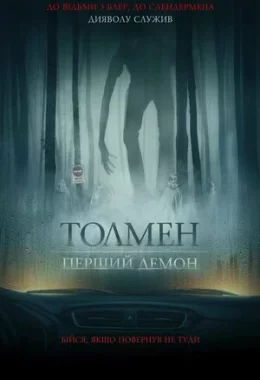 Толмен. Перший демон дивитися українською онлайн HD якість Толмен. Перший демон дивитися українською онлайн HD якість
