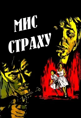 Мис Страху дивитися українською онлайн HD якість Мис Страху дивитися українською онлайн HD якість