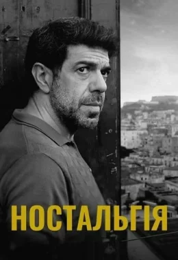 Ностальгія дивитися українською онлайн HD якість Ностальгія дивитися українською онлайн HD якість