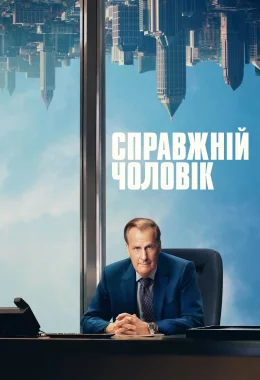 Справжній чоловік дивитися українською онлайн HD якість Справжній чоловік дивитися українською онлайн HD якість