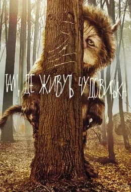 Там, де живуть чудовиська дивитися українською онлайн HD якість Там, де живуть чудовиська дивитися українською онлайн HD якість