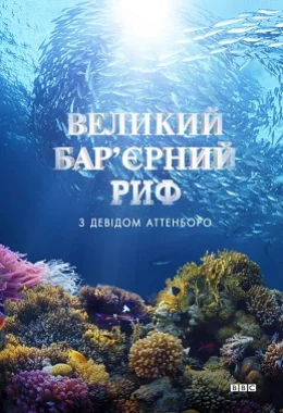 Великий бар'єрний риф з Девідом Аттенборо дивитися українською онлайн HD якість Великий бар'єрний риф з Девідом Аттенборо дивитися українською онлайн HD якість
