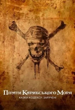 Пірати Карибського моря: Казки Кодексу: Заручені дивитися українською онлайн HD якість Пірати Карибського моря: Казки Кодексу: Заручені дивитися українською онлайн HD якість