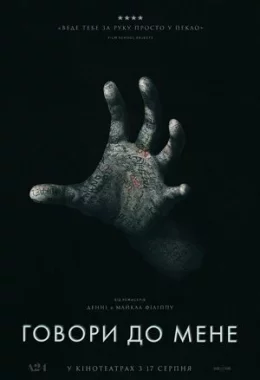 Говори до мене / Поговори зі Мною дивитися українською онлайн HD якість Говори до мене / Поговори зі Мною дивитися українською онлайн HD якість