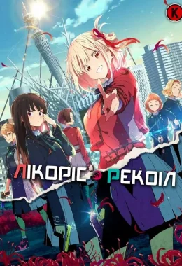 Лікоріс Рекоіл дивитися українською онлайн HD якість Лікоріс Рекоіл дивитися українською онлайн HD якість